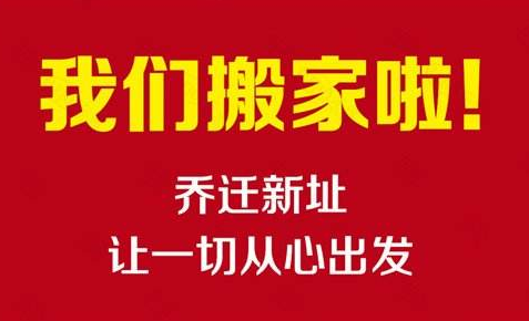 熱烈慶祝陜西建騰彩鋼鋼構(gòu)工程有限公司喬遷新址！