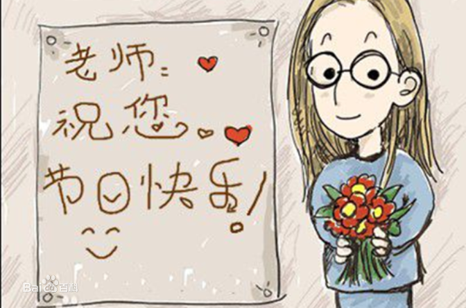 9.10日教師節(jié)快樂(lè)！